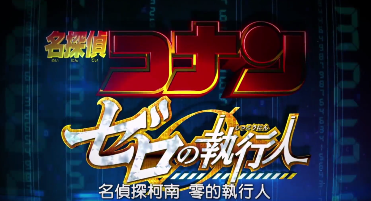 【電影】名偵探柯南:零的執行人 Detective Conan: Zero the Enforcer@戀人是國家,我們都有想要守護的東西! Anime & Comic & Game 動畫 名偵探柯南コナン 名偵探柯南系列 電影
