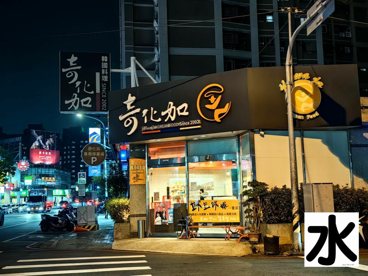 【食記】台中推薦客制化韓式料理-Jihwaja奇化加韓國料理@南屯歐巴歐尼一號店 : 在地的好朋友, 韓國華僑老闆夫婦研發製作的純手工韓式料理 下午茶 中華民國(Republic Of China, Taiwan) 冰淇淋 區域 午餐 南屯區 台中市 晚餐 火鍋/鍋物 韓式 飲食/食記/吃吃喝喝 