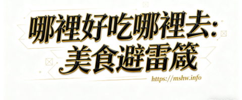 哪裡好吃哪裡去:美食避雷箴