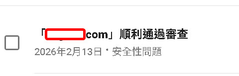 【數位3C】google chrome網站開啟時出現警告被封鎖怎麼辦? 透過google search console申訴恢復 3C/資訊/通訊/網路 GCP-google cloud platform Windows 架站 網路 靈異現象&疑難雜症 