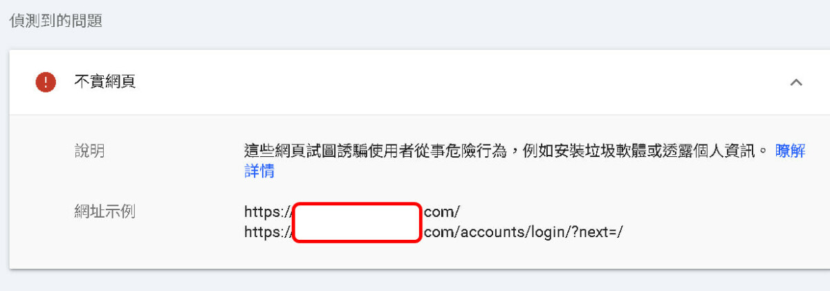 【數位3C】google chrome網站開啟時出現警告被封鎖怎麼辦? 透過google search console申訴恢復 3 【數位3C】google chrome網站開啟時出現警告被封鎖怎麼辦? 透過google search console申訴恢復 3C/資訊/通訊/網路 GCP-google cloud platform Windows 架站 網路 靈異現象&疑難雜症